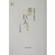 小林薫と訪ねる美の巨人たち [単行本]