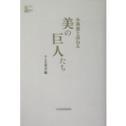 小林薫と訪ねる美の巨人たち [単行本]