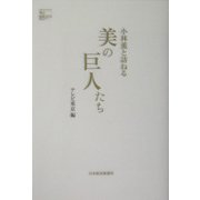小林薫と訪ねる美の巨人たち [単行本]