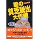 愛の貧乏脱出大作戦 [単行本]