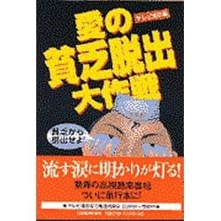 愛の貧乏脱出大作戦 [単行本]