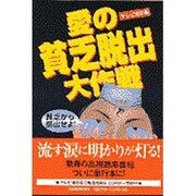 愛の貧乏脱出大作戦 [単行本]