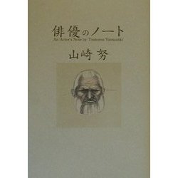 俳優のノート [単行本]