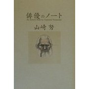 俳優のノート [単行本]