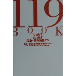119BOOK―「いざ!」という時の応急・救命処置70 [単行本]
