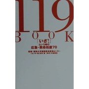 119BOOK―「いざ!」という時の応急・救命処置70 [単行本]