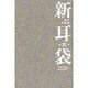 新耳袋―現代百物語〈第6夜〉 [単行本]