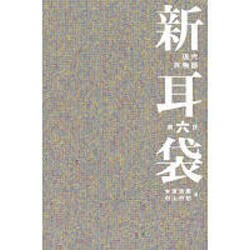 新耳袋―現代百物語〈第6夜〉 [単行本]