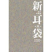 新耳袋―現代百物語〈第6夜〉 [単行本]