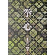 拳心 [単行本]