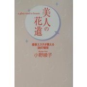 美人の花道―最新エステが教える36の秘技 [単行本]