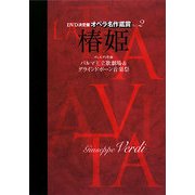 DVD決定盤 オペラ名作鑑賞〈2〉椿姫