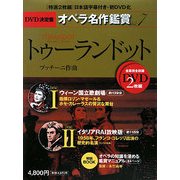 DVD決定盤 オペラ名作鑑賞〈7〉トゥーランドット