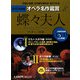 DVD決定盤 オペラ名作鑑賞〈8〉蝶々夫人