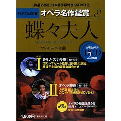 DVD決定盤 オペラ名作鑑賞〈8〉蝶々夫人