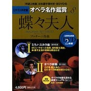 DVD決定盤 オペラ名作鑑賞〈8〉蝶々夫人