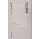 国際離婚(集英社新書) [新書]