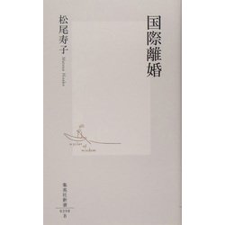 国際離婚(集英社新書) [新書]
