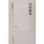 国際離婚(集英社新書) [新書]
