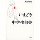 いまどき中学生白書 [単行本]