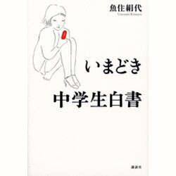 いまどき中学生白書 [単行本]