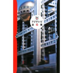 フジテレビ・全仕事 [単行本]