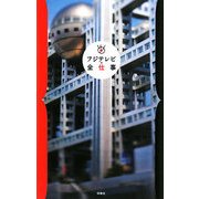 フジテレビ・全仕事 [単行本]