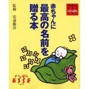 赤ちゃんに最高の名前を贈る本（別冊エッセ ハンディエッセ Vol. 15） [ムックその他]