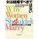 女は結婚すべきではない―選択の時代の新シングル感覚(中公文庫) [文庫]