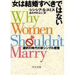 女は結婚すべきではない―選択の時代の新シングル感覚(中公文庫) [文庫]