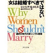 女は結婚すべきではない―選択の時代の新シングル感覚(中公文庫) [文庫]