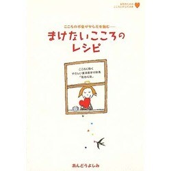 まけないこころのレシピ―こころに効くやさしい東洋医学の知恵「気功心法」(marble books―女性のためのこころとからだの本) [単行本]