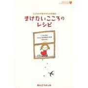 まけないこころのレシピ―こころに効くやさしい東洋医学の知恵「気功心法」(marble books―女性のためのこころとからだの本) [単行本]