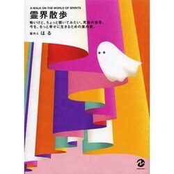 霊界散歩―怖いけど、ちょっと覗いてみたい、死後の世界。今を、もっと幸せに生きるための案内書。 [単行本]