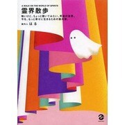 霊界散歩―怖いけど、ちょっと覗いてみたい、死後の世界。今を、もっと幸せに生きるための案内書。 [単行本]