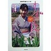 ドラマ小説 すずらん〈中巻〉 [単行本]