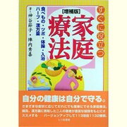 すぐに役立つ家庭療法―食べもの・ツボ・体操・入浴・ハーブ・漢方薬 増補版 [単行本]