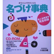 赤ちゃんが幸せになる 名づけ事典 [単行本]