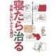寝たら治る―失敗しないふとん選び [単行本]
