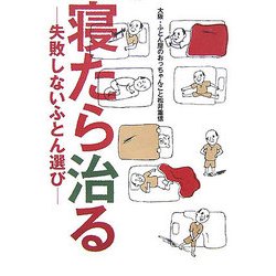 寝たら治る―失敗しないふとん選び [単行本]