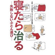 寝たら治る―失敗しないふとん選び [単行本]