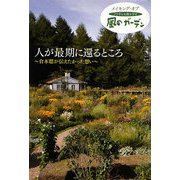 人が最期に還るところ―倉本聰が伝えたかった想い メイキング・オブ・フジテレビ系ドラマ「風のガーデン」 [単行本]