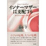 インナーマザーは支配する―侵入する「お母さん」は危ない [単行本]