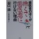 歯医者のぼくが怖くて歯医者に行けない理由 [単行本]