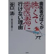 歯医者のぼくが怖くて歯医者に行けない理由 [単行本]