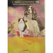 愛しのペットアロマセラピー [単行本]