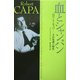 血とシャンパン―ロバート・キャパ その生涯と時代 [単行本]