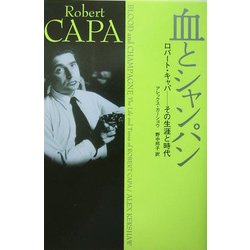 血とシャンパン―ロバート・キャパ その生涯と時代 [単行本]