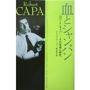 血とシャンパン―ロバート・キャパ その生涯と時代 [単行本]