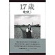 17歳 [単行本]